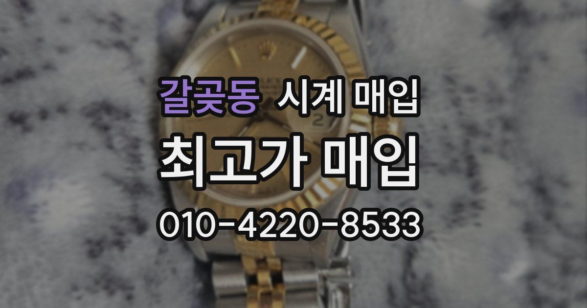 갈곶동 시계 매입