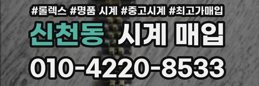 신천동 시계 매입