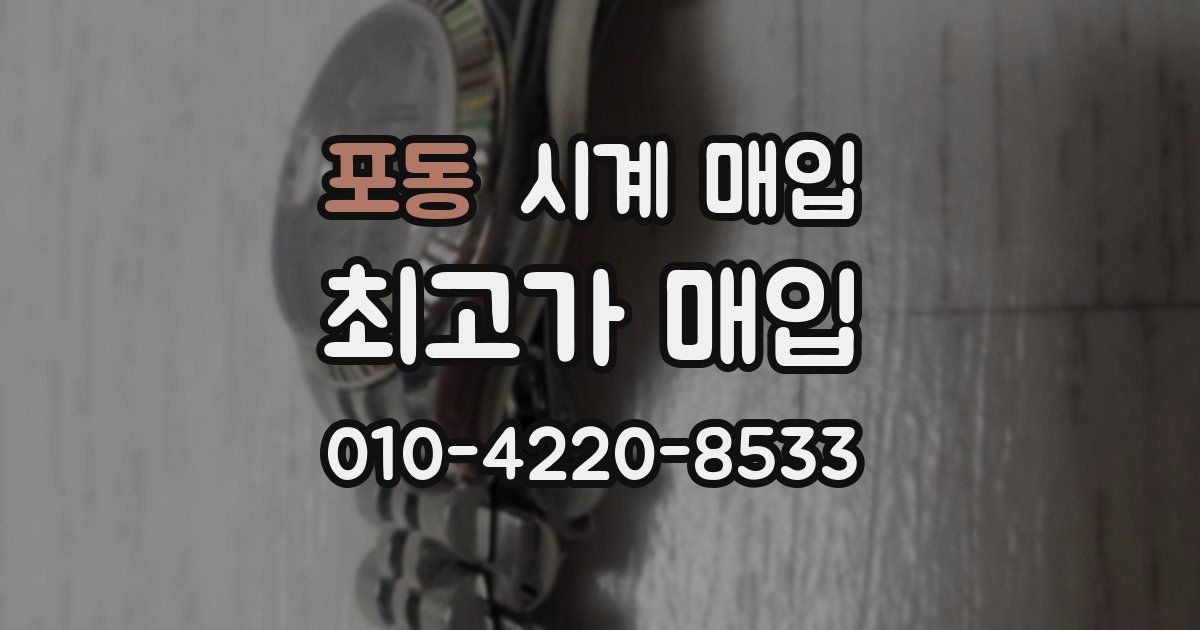 포동 시계 매입