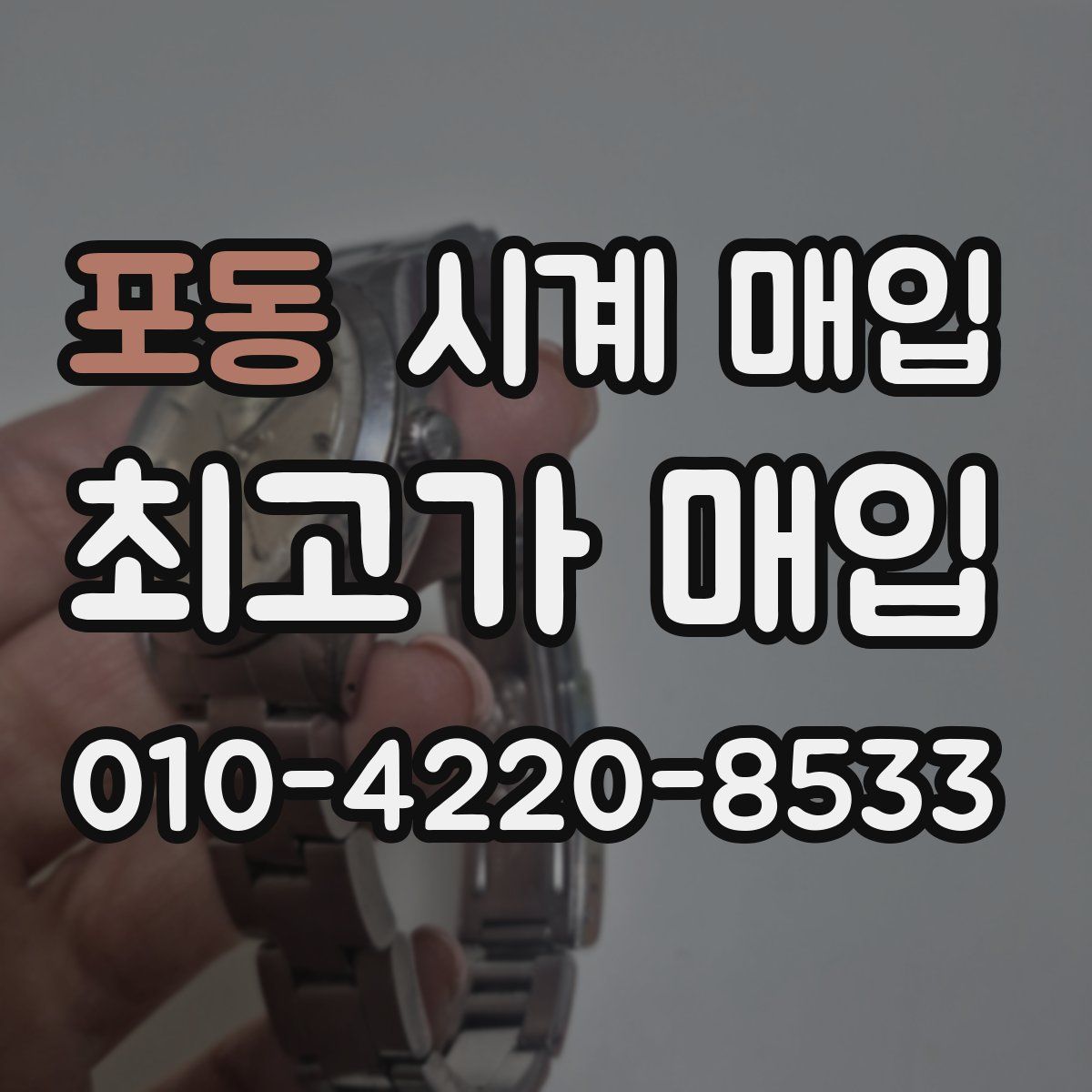 포동 시계 매입