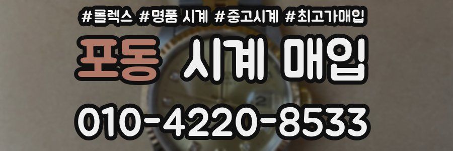 포동 시계 매입