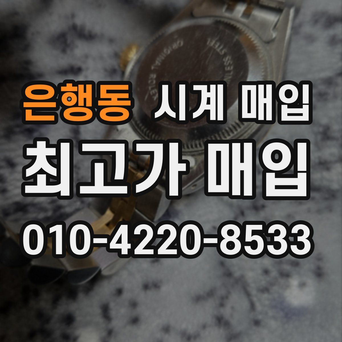 은행동 시계 매입