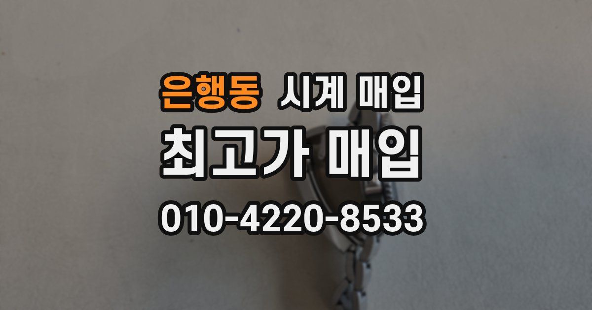 은행동 시계 매입