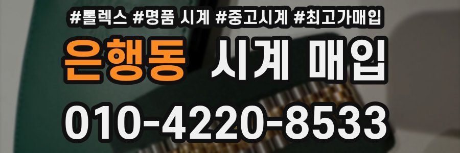 은행동 시계 매입