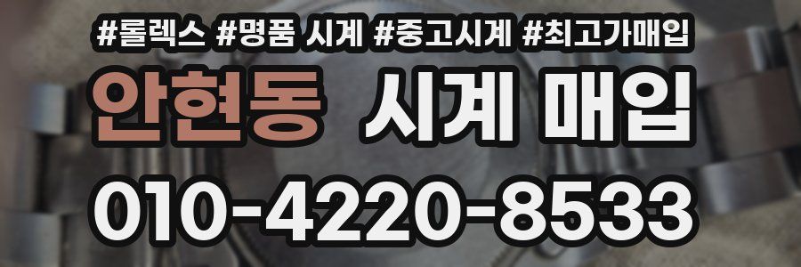 안현동 시계 매입