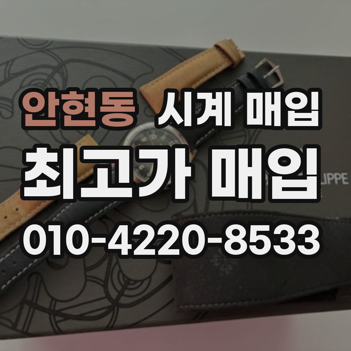 안현동 시계 매입