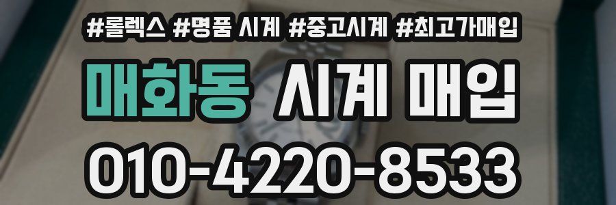 매화동 시계 매입