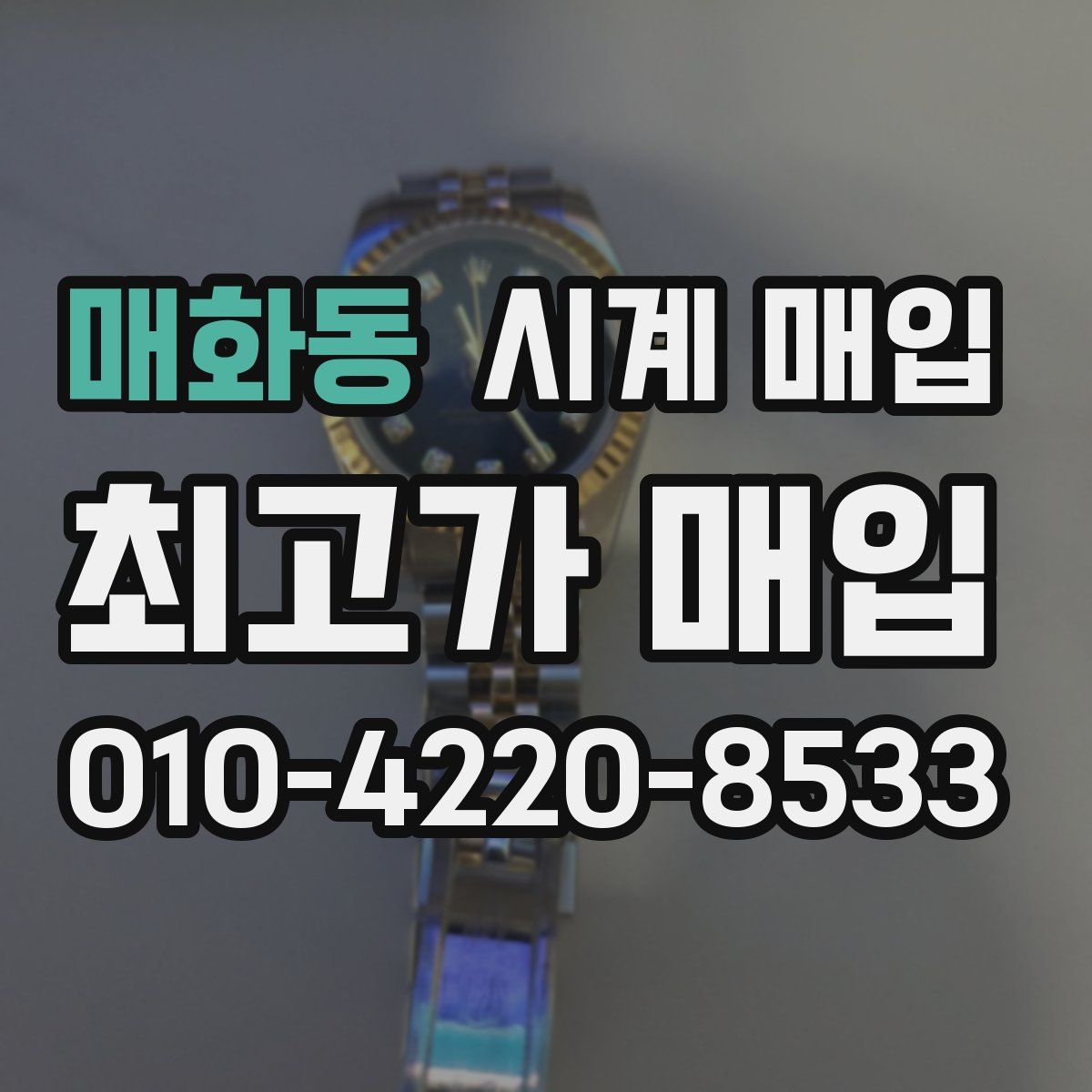 매화동 시계 매입