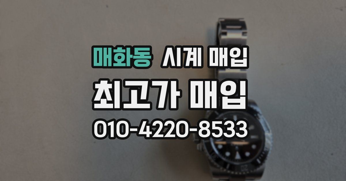 매화동 시계 매입