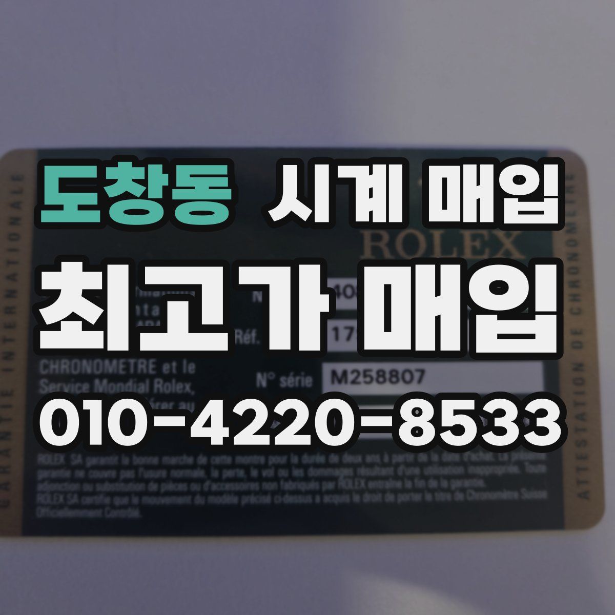 도창동 시계 매입