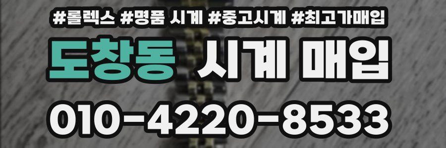 도창동 시계 매입