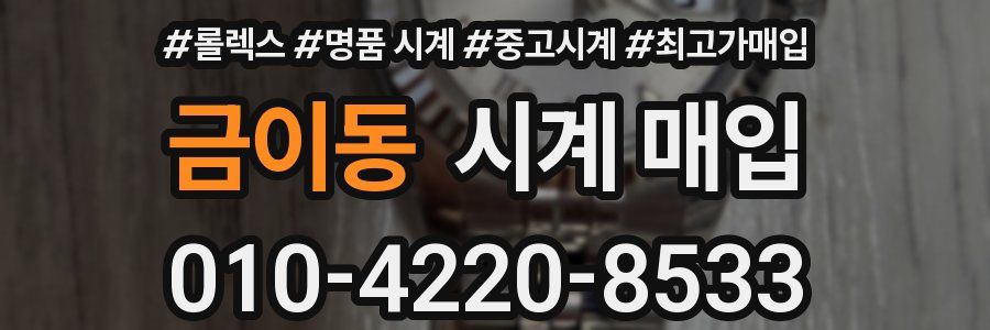 금이동 시계 매입
