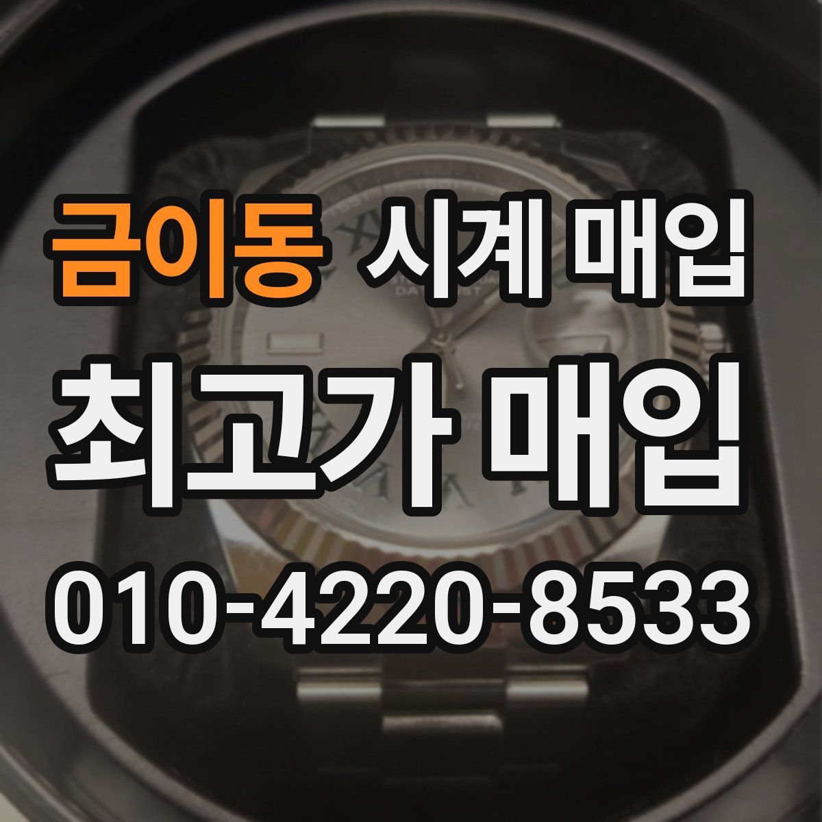금이동 시계 매입