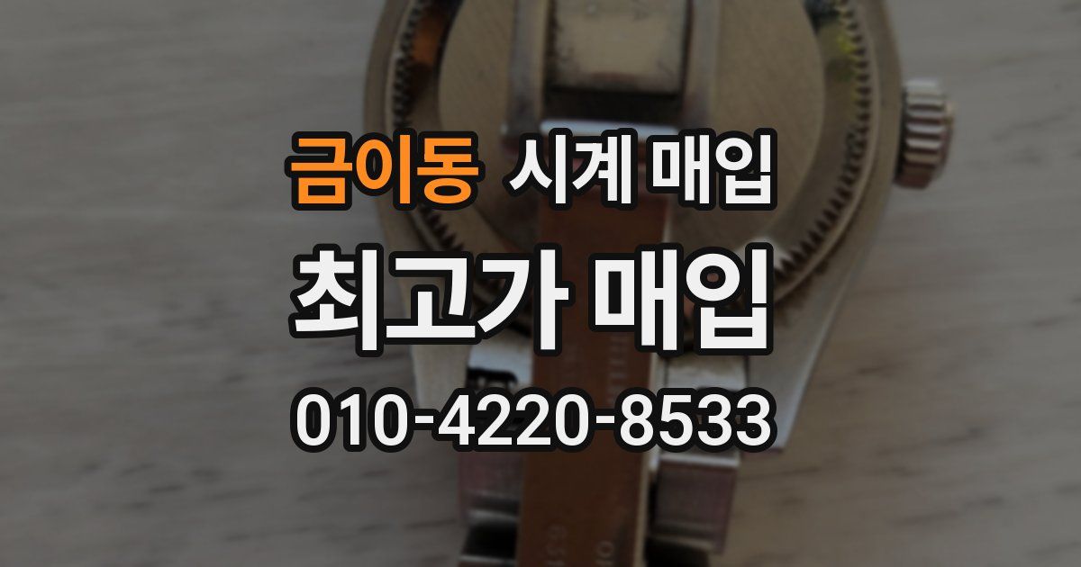 금이동 시계 매입