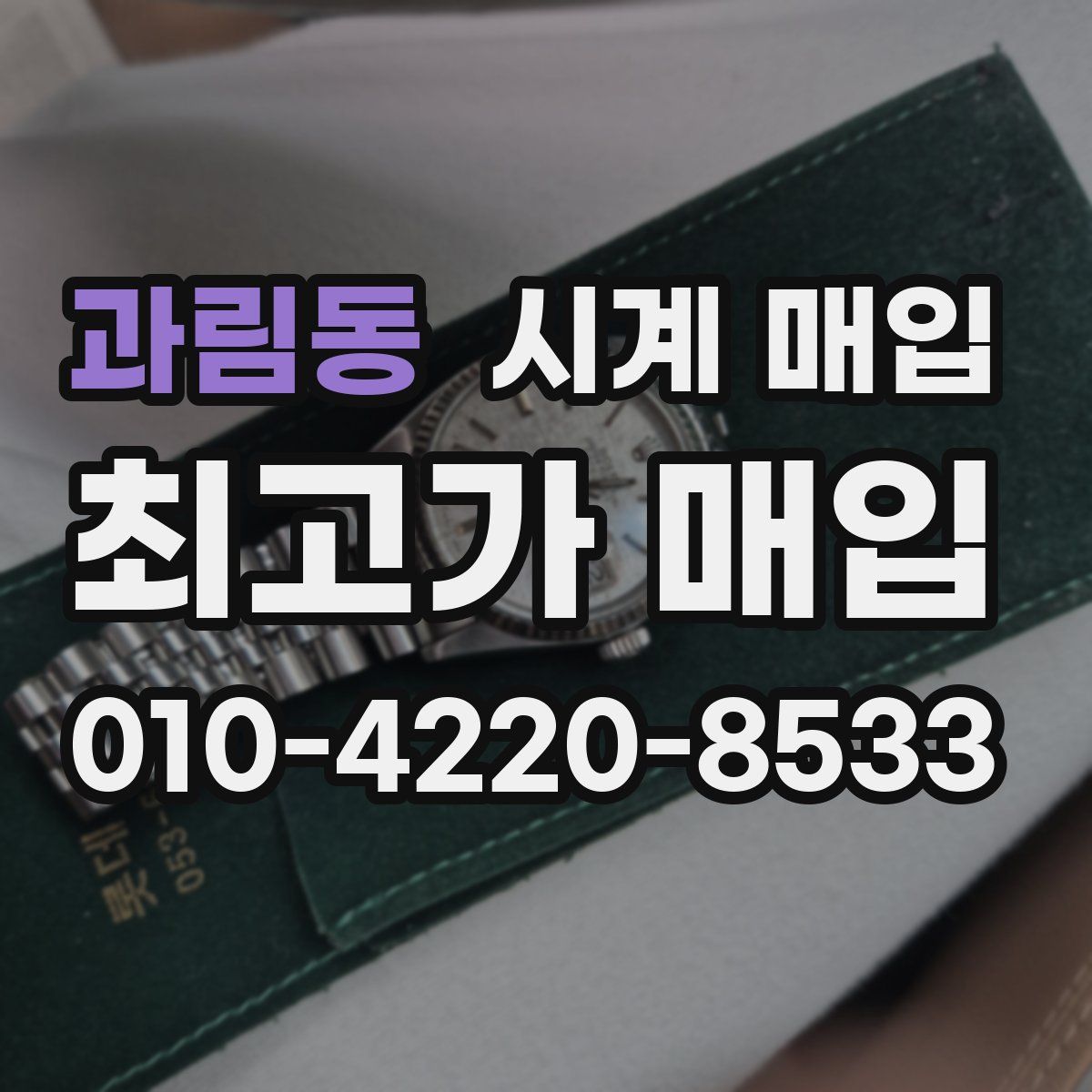 과림동 시계 매입