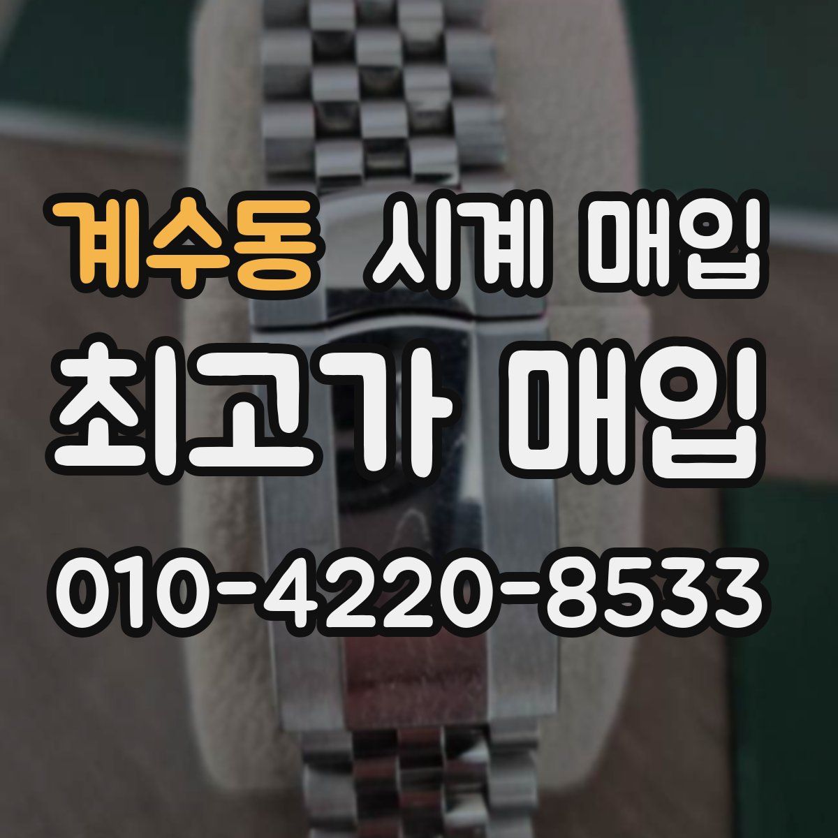 계수동 시계 매입