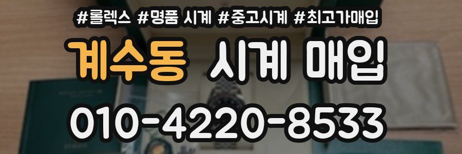 계수동 시계 매입