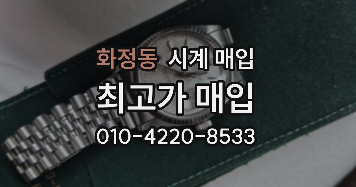 화정동 시계 매입
