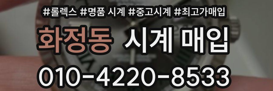 화정동 시계 매입