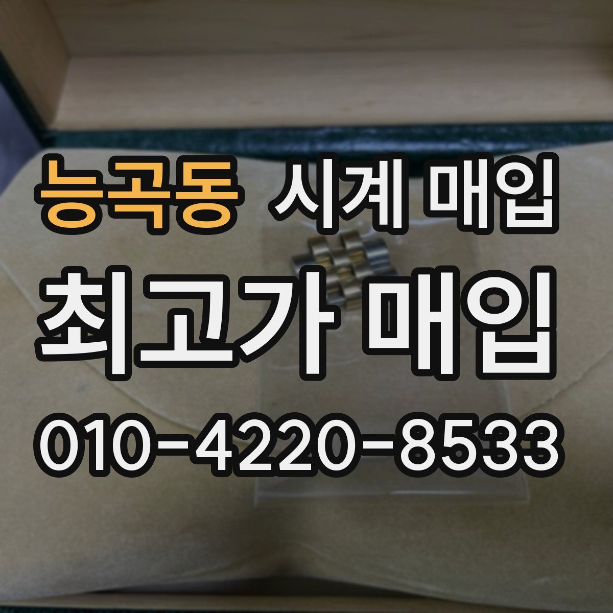 능곡동 시계 매입