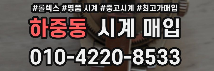 하중동 시계 매입