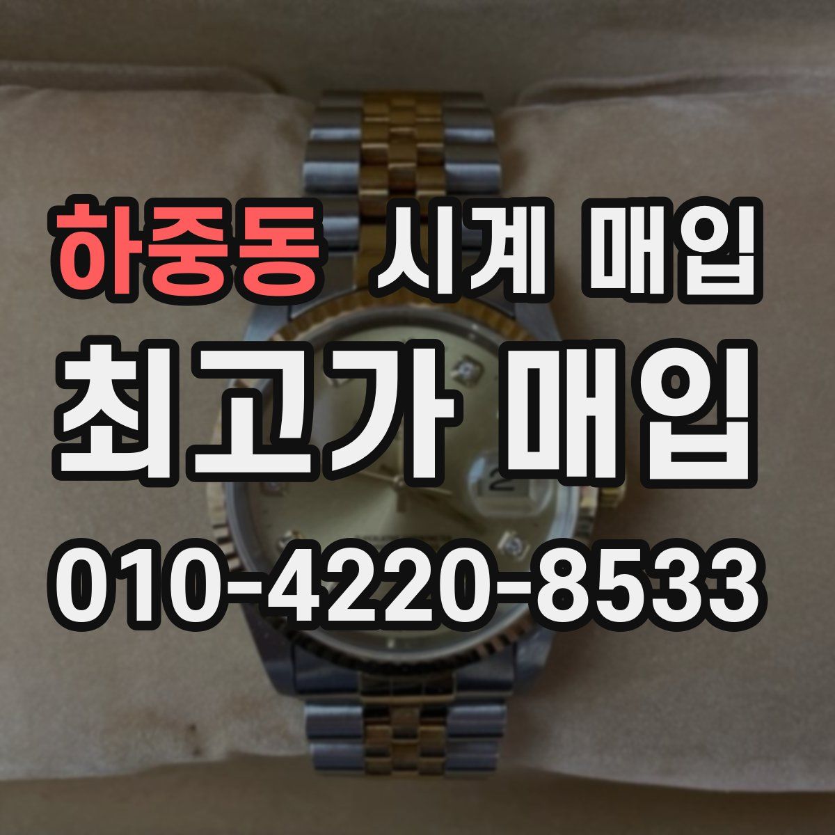 하중동 시계 매입