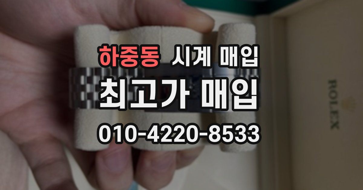 하중동 시계 매입