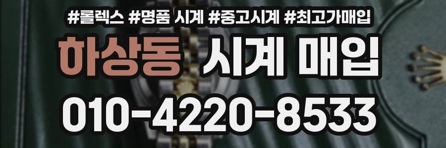 하상동 시계 매입
