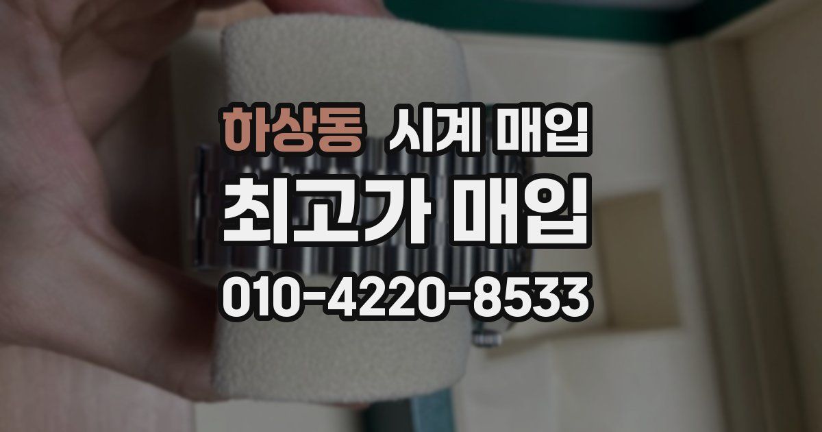 하상동 시계 매입