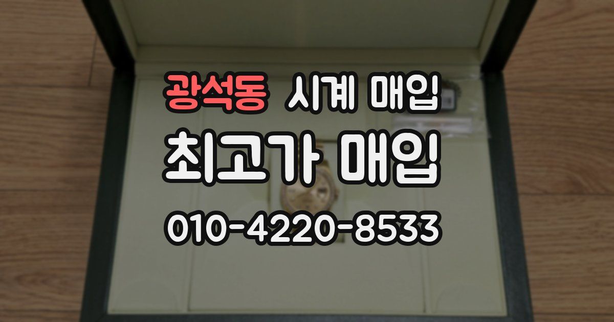 광석동 시계 매입