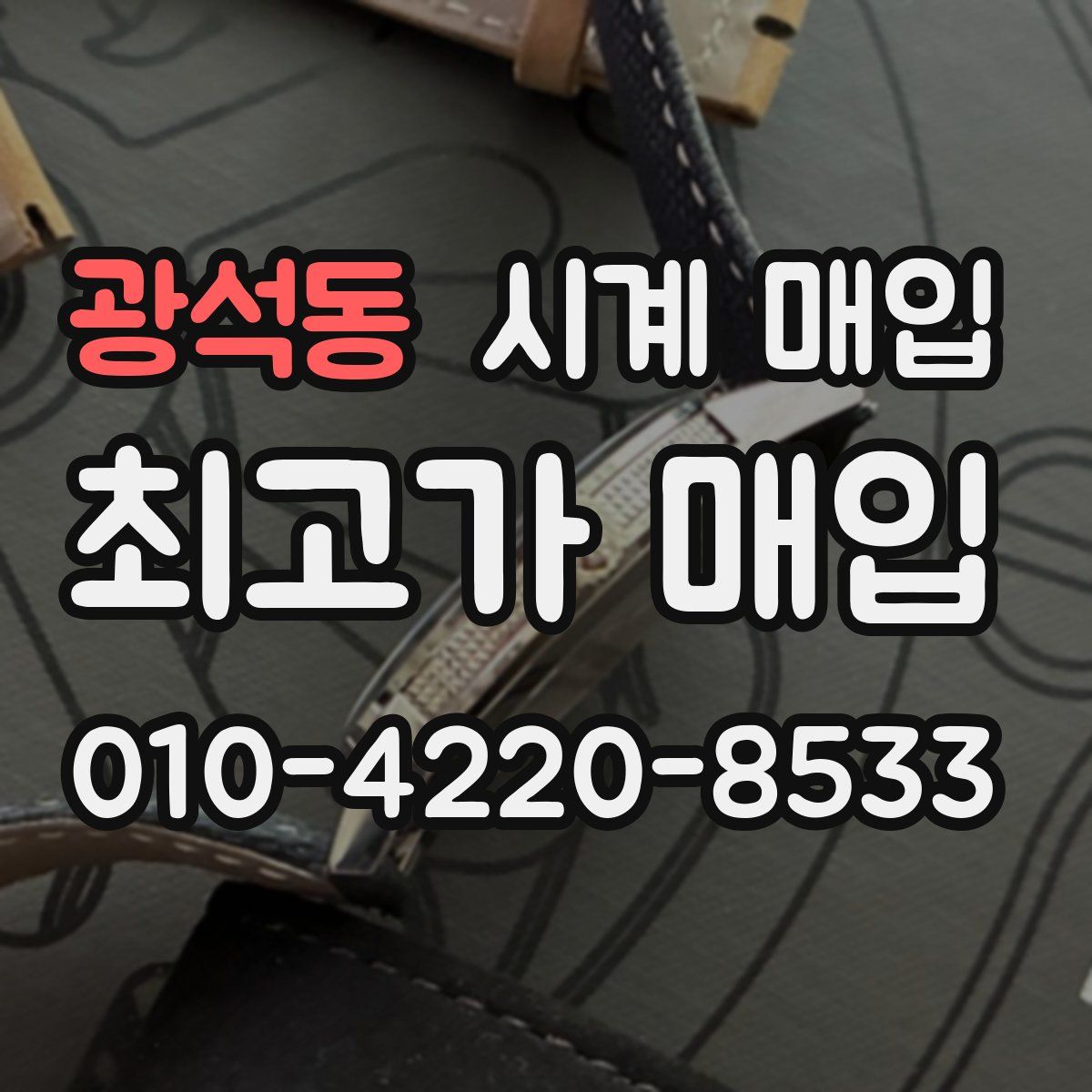 광석동 시계 매입