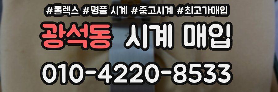 광석동 시계 매입