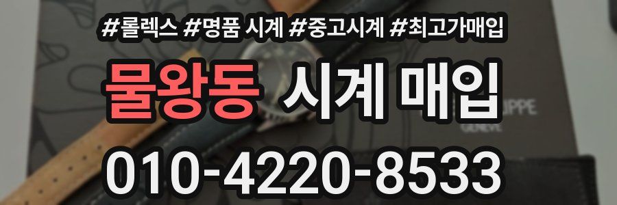 물왕동 시계 매입