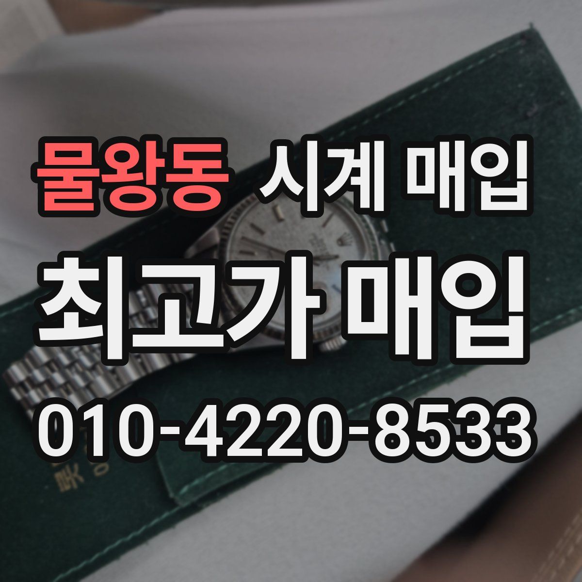 물왕동 시계 매입