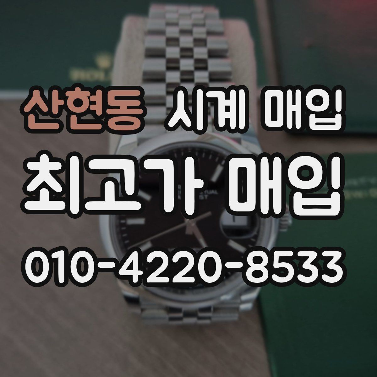 산현동 시계 매입 시 거래 전 확인하면 좋은 정보