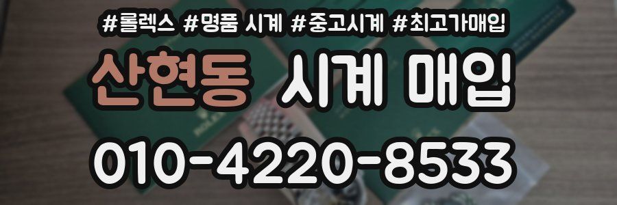 산현동 시계 매입