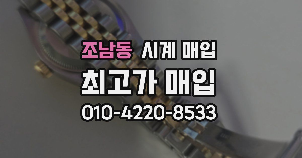 조남동 시계 매입
