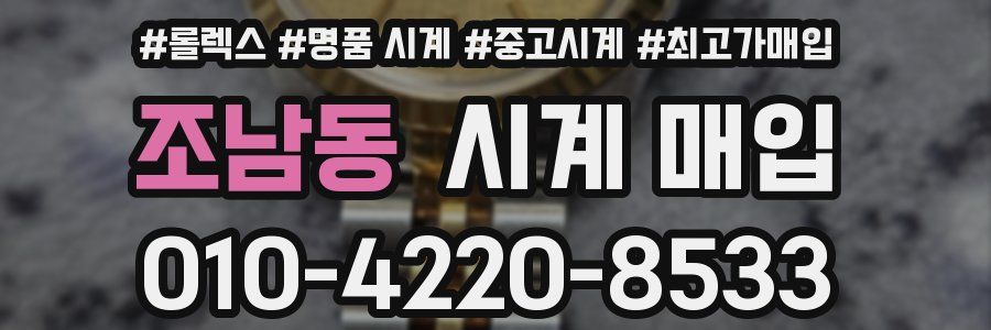 조남동 시계 매입