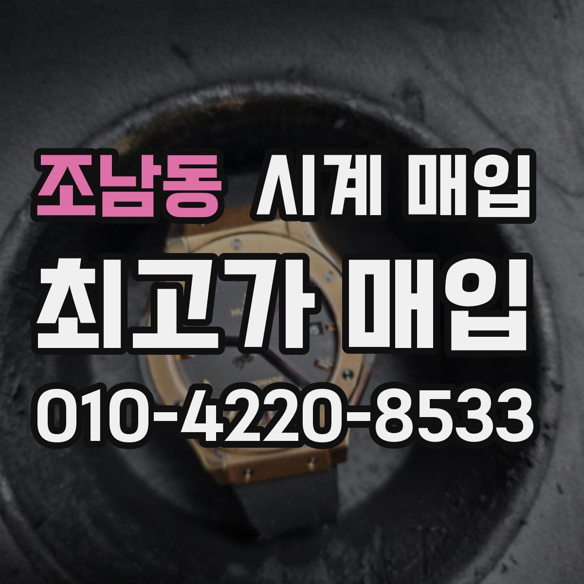 조남동 시계 매입