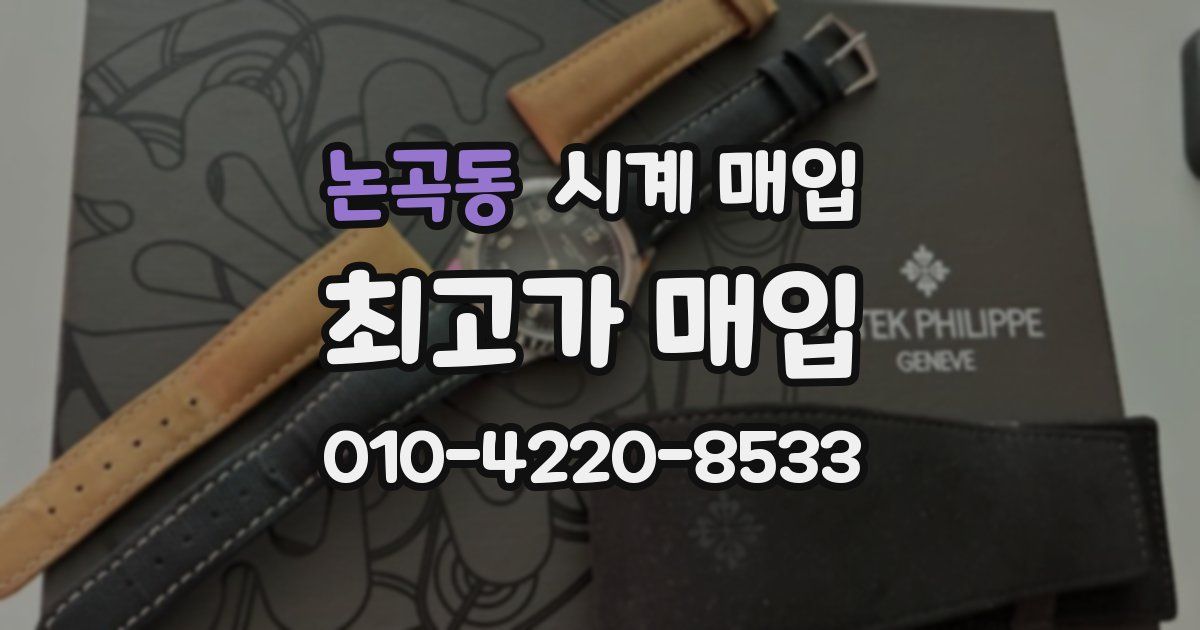 논곡동 시계 매입