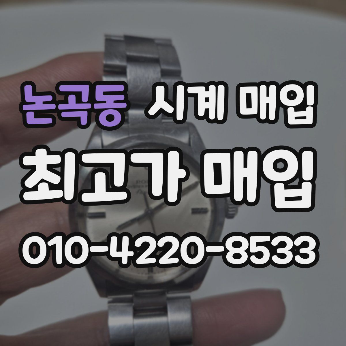 논곡동 시계 매입