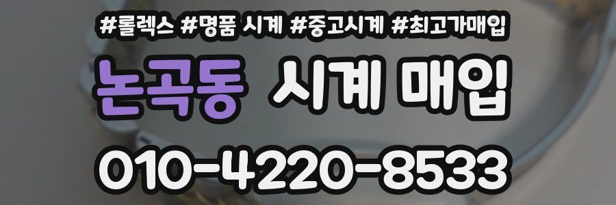 논곡동 시계 매입