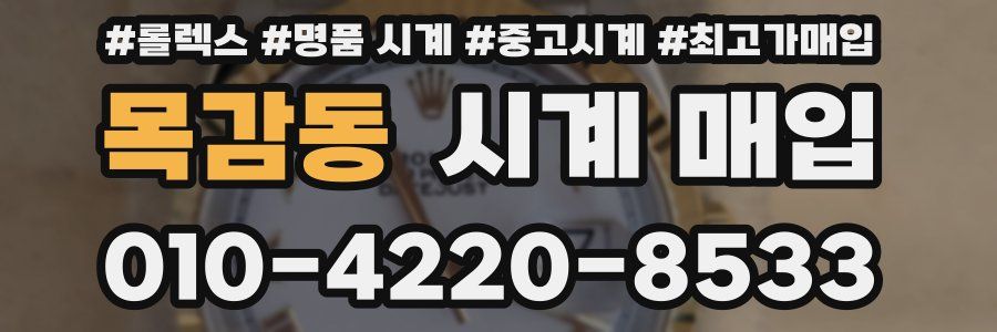 목감동 시계 매입