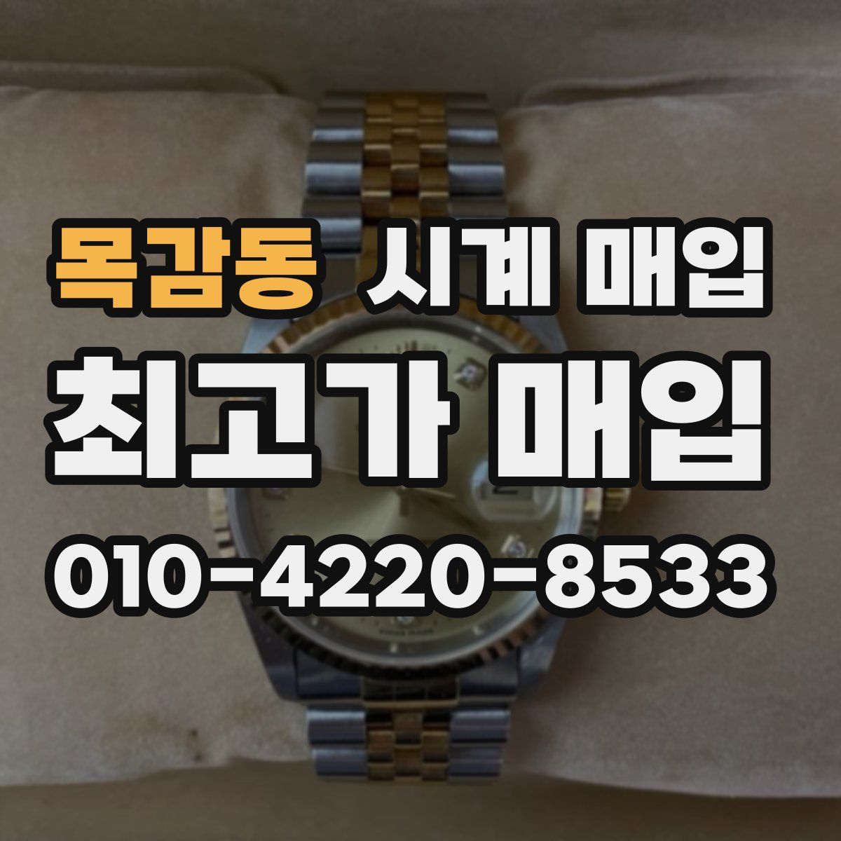 목감동 시계 매입