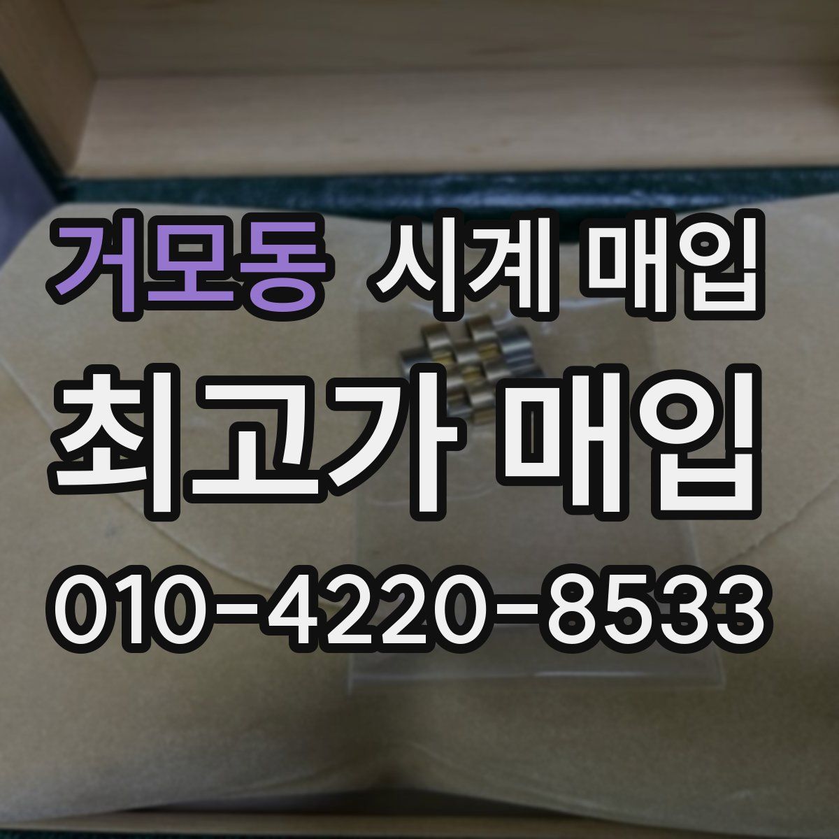 거모동 시계 매입