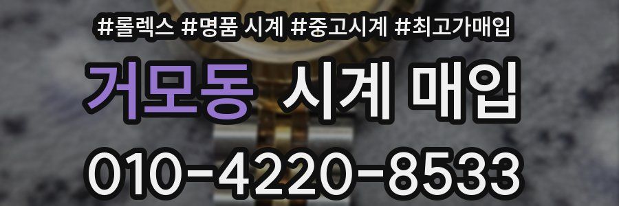 거모동 시계 매입