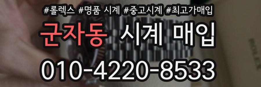 군자동 시계 매입