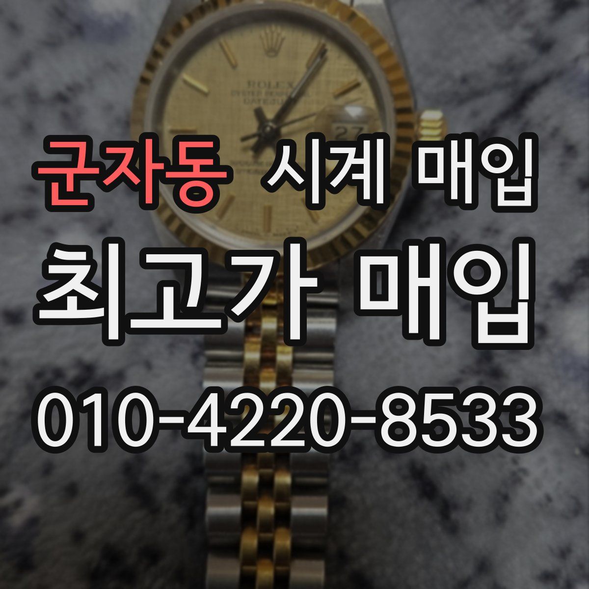 군자동 시계 매입