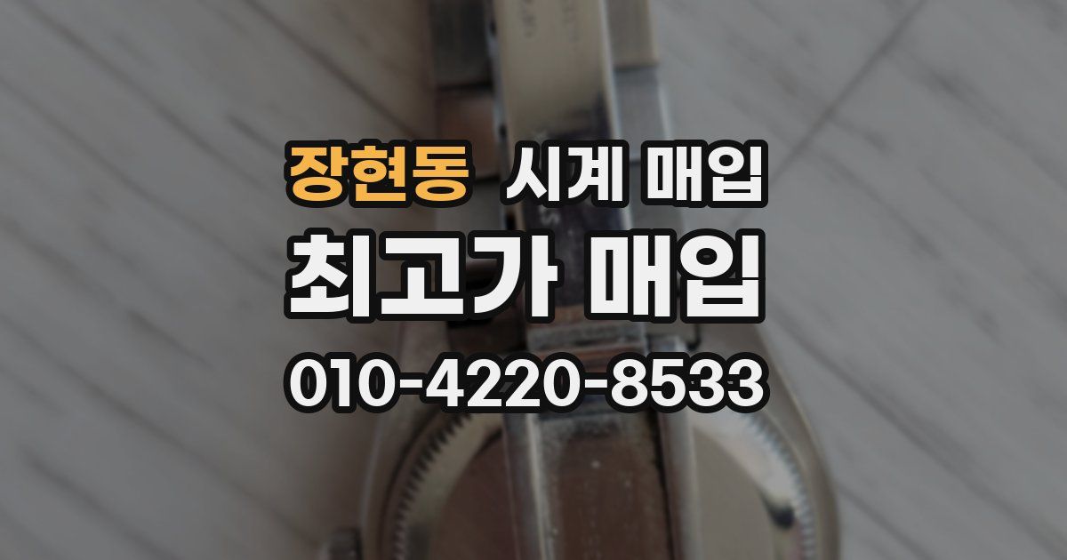 장현동 시계 매입