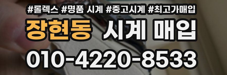 장현동 시계 매입